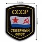 Шеврон ВМФ СССР "Северный флот". Фотография №2
