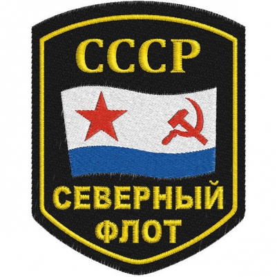 Шеврон ВМФ СССР "Северный флот"