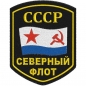 Шеврон ВМФ СССР "Северный флот". Фотография №1