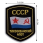 Шеврон ВМФ СССР "Тихоокеанский флот". Фотография №2