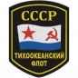 Шеврон ВМФ СССР "Тихоокеанский флот". Фотография №1