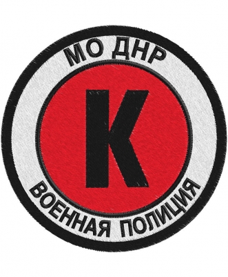 Шеврон Военной полиции МО ДНР