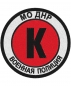 Шеврон Военной полиции МО ДНР. Фотография №1