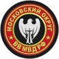 Шеврон ВВ МВД "Московский военный округ". Фотография №1