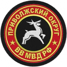 Шеврон ВВ МВД Приволжский военный округ  фото