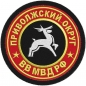 Шеврон ВВ МВД "Приволжский военный округ". Фотография №1