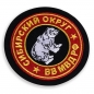 Шеврон ВВ МВД "Сибирский военный округ". Фотография №3