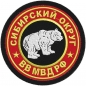 Шеврон ВВ МВД "Сибирский военный округ". Фотография №1