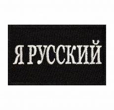 Шеврон Я русский  фото