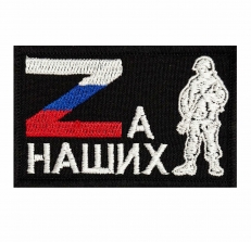 Шеврон Zа наших  фото