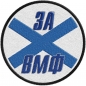Шеврон За ВМФ. Фотография №1