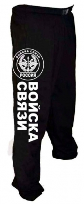 Штаны «Войска связи»