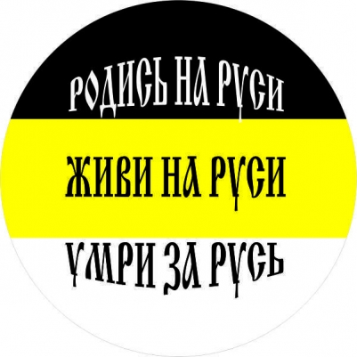 Стикер "Родись на Руси, Живи на Руси, Умри за Русь"