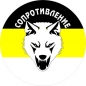 Стикер "Сопротивление" Имперский Флаг. Фотография №1