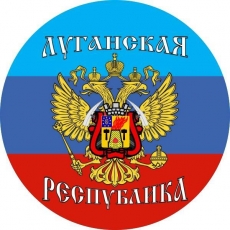 Стикер Луганская Республика  фото