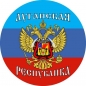 Стикер "Луганская Республика". Фотография №1