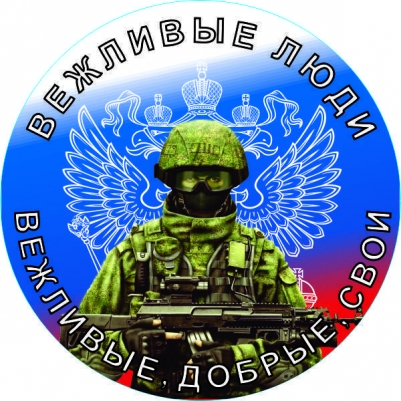 Стикер "Вежливые Люди"-2