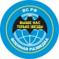 Стикер "Военная Разведка". Фотография №1