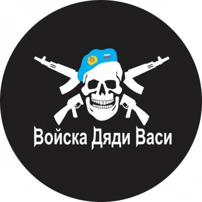 Наклейка "Войска Дяди Васи"