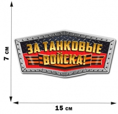 Стикер За Танковые войска  фото