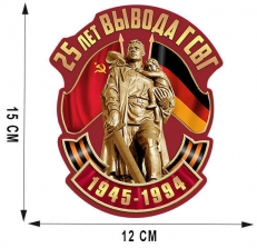 Сувенирная наклейка 25 лет вывода ГСВГ   фото
