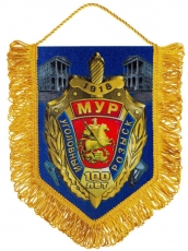 Сувенирный вымпел 100 лет Московскому уголовному розыску  фото