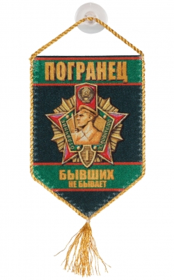 Сувенирный вымпел "Погранец"