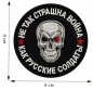 Тактический шеврон Не так страшна война, как русские солдаты. Фотография №2