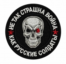 Тактический шеврон Не так страшна война, как русские солдаты  фото
