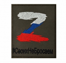 Тактический шеврон с Z триколором #СвоихНеБросаем  фото