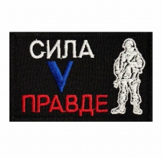 Тактический шеврон Сила V правде  фото