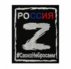 Тактический шеврон Z СвоихНеБросаем  фото