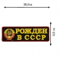 Термоклеевая нашивка «Рожден в СССР». Фотография №2