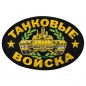 Термоклеевый шеврон танкиста. Фотография №1