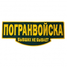 Термонашивка на одежду Погранвойска   фото