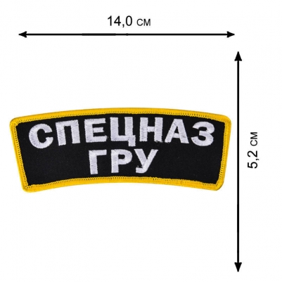 Термонашивка "Спецназ ГРУ"