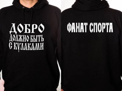 Толстовка "Добро должно быть с кулаками"
