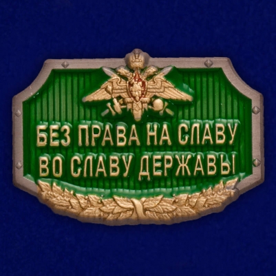 Универсальный шильдик "Без права на славу, во славу державы" 