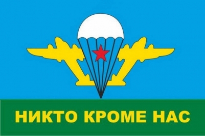 Большой флаг ВДВ «Никто кроме нас»