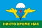 Большой флаг ВДВ «Никто кроме нас». Фотография №1