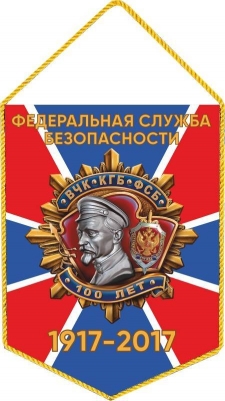 Вымпел к 100-летию ФСБ России