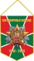 Вымпел к юбилею Погранвойск России. Фотография №1