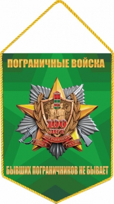 Вымпел 100 лет Погранвойскам