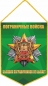 Вымпел 100 лет Погранвойскам. Фотография №1