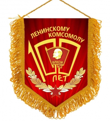 Вымпел к 100 летию ВЛКСМ