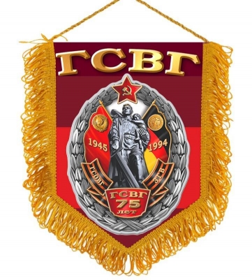 Вымпел 75 лет ГСВГ
