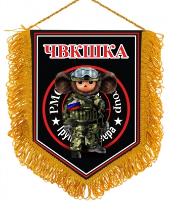Вымпел ЧВКшка