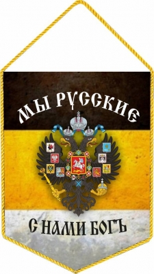 Вымпел имперский флаг "Мы русские с нами Бог"