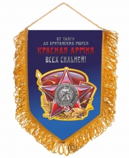 Вымпел Красная Армия всех сильней!  фото