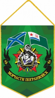 Вымпел "Морчасти Погранвойск"